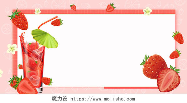 粉红色小清新简约卡通草莓水果果汁饮料冰饮创意边框展板背景果汁饮料背景